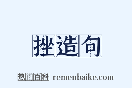 挫造句是什么意思的图片